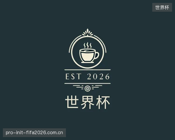 介绍世界杯机构
