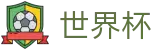 FIFA世界杯足彩中文指定买球点 · 世界杯买球赛哪个公司大牌子大